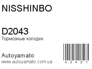 Тормозные колодки D2043 (NISSHINBO)