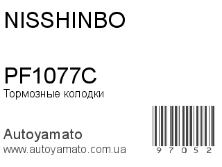 Тормозные колодки PF1077C (NISSHINBO)