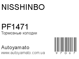 Тормозные колодки PF1471 (NISSHINBO)