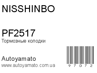 Тормозные колодки PF2517 (NISSHINBO)