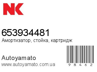 Амортизатор, стойка, картридж 653934481 (NK)