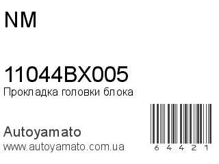 Прокладка головки блока 11044BX005 (NM)