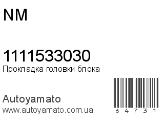 Прокладка головки блока 1111533030 (NM)