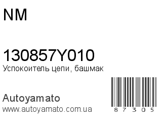 Успокоитель цепи, башмак 130857Y010 (NM)