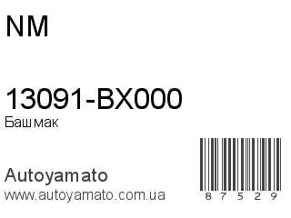 13091-BX000 (NM)