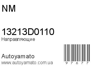 Направляющие 13213D0110 (NM)