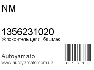Успокоитель цепи, башмак 1356231020 (NM)