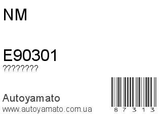 E90301 (NM)