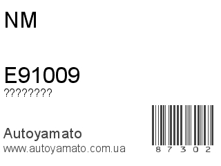 E91009 (NM)