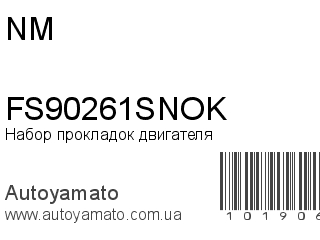 Набор прокладок двигателя FS90261SNOK (NM)