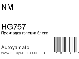 Прокладка головки блока HG757 (NM)