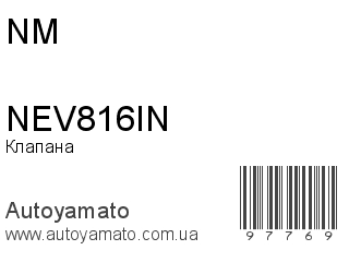 Клапана NEV816IN (NM)