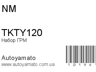 Набор ГРМ TKTY120 (NM)