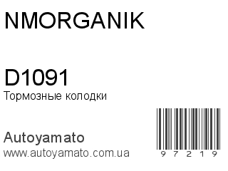 Тормозные колодки D1091 (NMORGANIK)