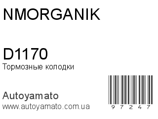 Тормозные колодки D1170 (NMORGANIK)