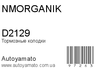 Тормозные колодки D2129 (NMORGANIK)