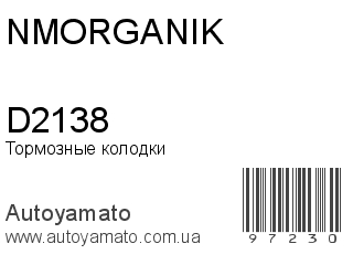 Тормозные колодки D2138 (NMORGANIK)