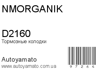 Тормозные колодки D2160 (NMORGANIK)