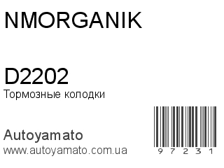 Тормозные колодки D2202 (NMORGANIK)