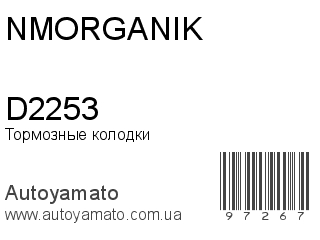 Тормозные колодки D2253 (NMORGANIK)