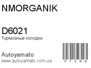 Тормозные колодки D6021 (NMORGANIK)