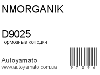 Тормозные колодки D9025 (NMORGANIK)