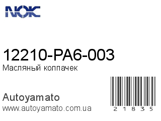 12210-PA6-003 (NOK)