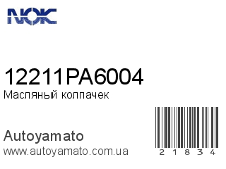 Масляный колпачек 12211PA6004 (NOK)