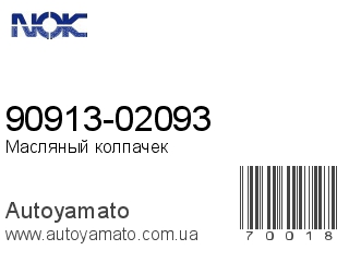 90913-02093 (NOK)