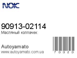 90913-02114 (NOK)
