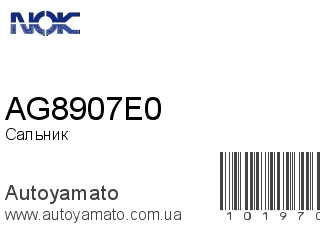 AG8907E0 (NOK)