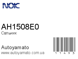 Сальник AH1508E0 (NOK)
