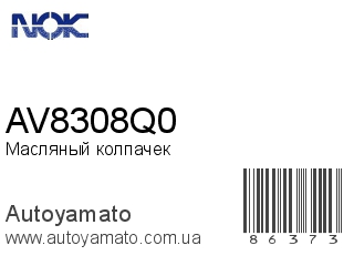 Масляный колпачек AV8308Q0 (NOK)