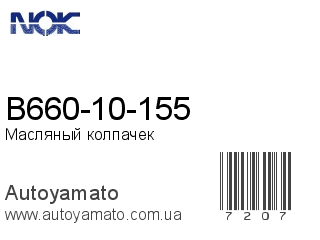 B660-10-155 (NOK)