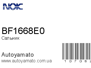 BF1668E0 (NOK)
