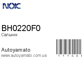 Сальник BH0220F0 (NOK)