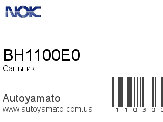 Сальник BH1100E0 (NOK)