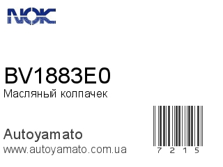 Масляный колпачек BV1883E0 (NOK)