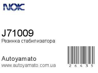 Резинка стабилизатора J71009 (NOK)