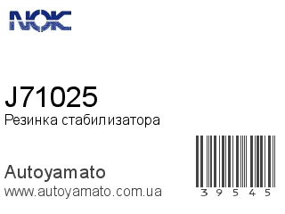 Резинка стабилизатора J71025 (NOK)