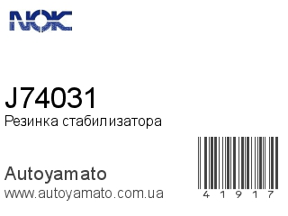 Резинка стабилизатора J74031 (NOK)