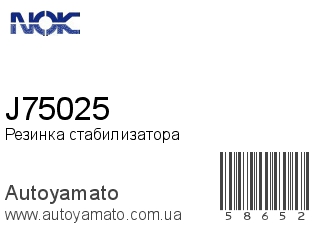 Резинка стабилизатора J75025 (NOK)