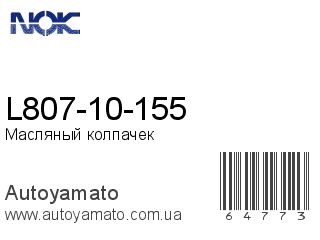 L807-10-155 (NOK)