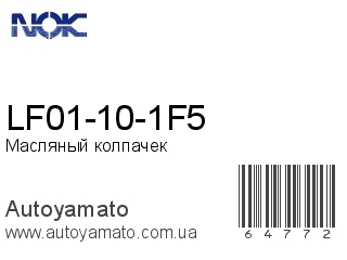 LF01-10-1F5 (NOK)