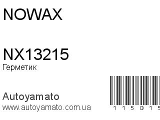 Герметик NX13215 (NOWAX)
