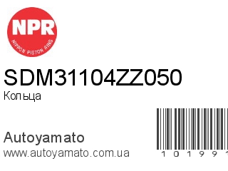 SDM31104ZZ050 (NPR)