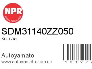 SDM31140ZZ050 (NPR)