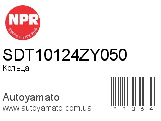 SDT10124ZY050 (NPR)