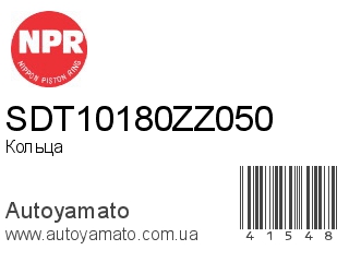 SDT10180ZZ050 (NPR)