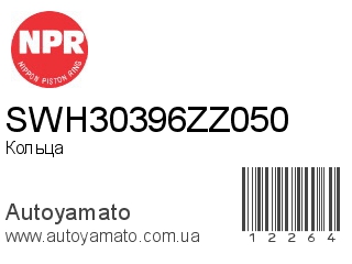 SWH30396ZZ050 (NPR)